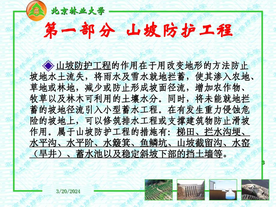 坡面工程水土保持北京林大_第3页