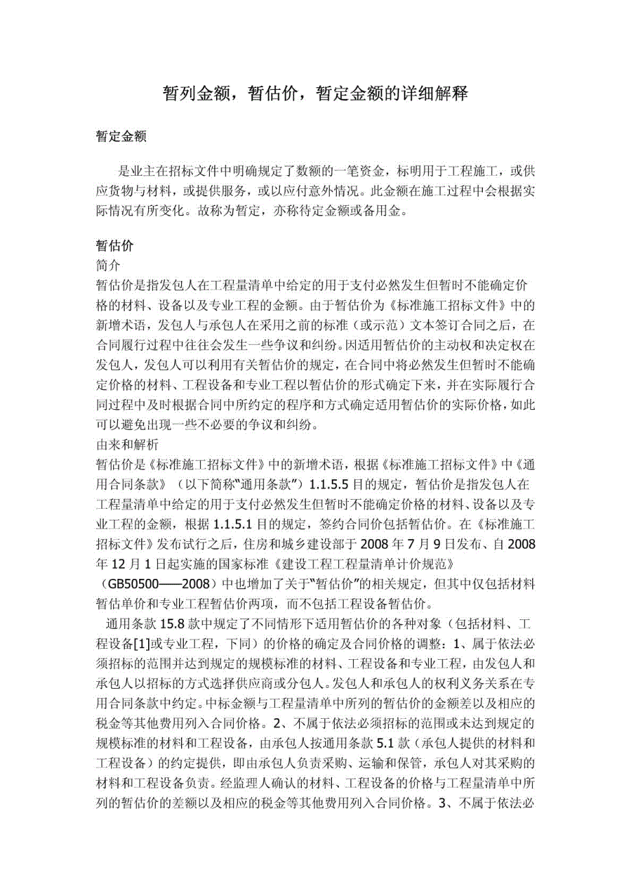 暂列金额、暂估价、暂定金额详细解释_第1页