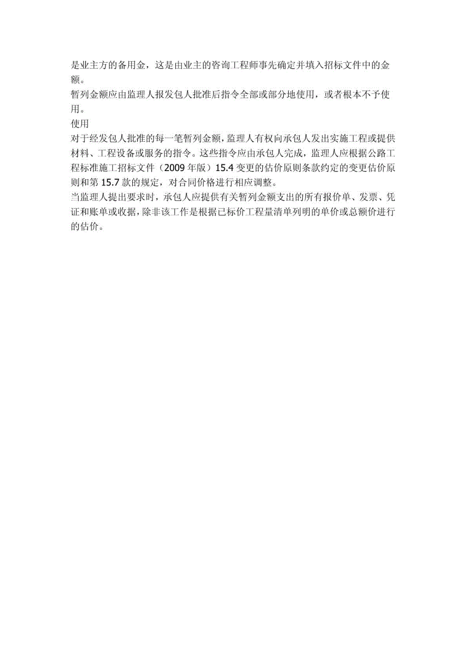 暂列金额、暂估价、暂定金额详细解释_第4页