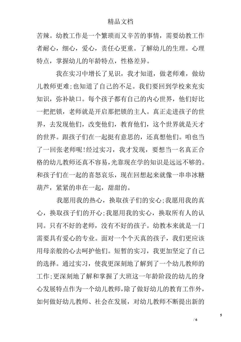 学前教育专业实习鉴定精选_第5页