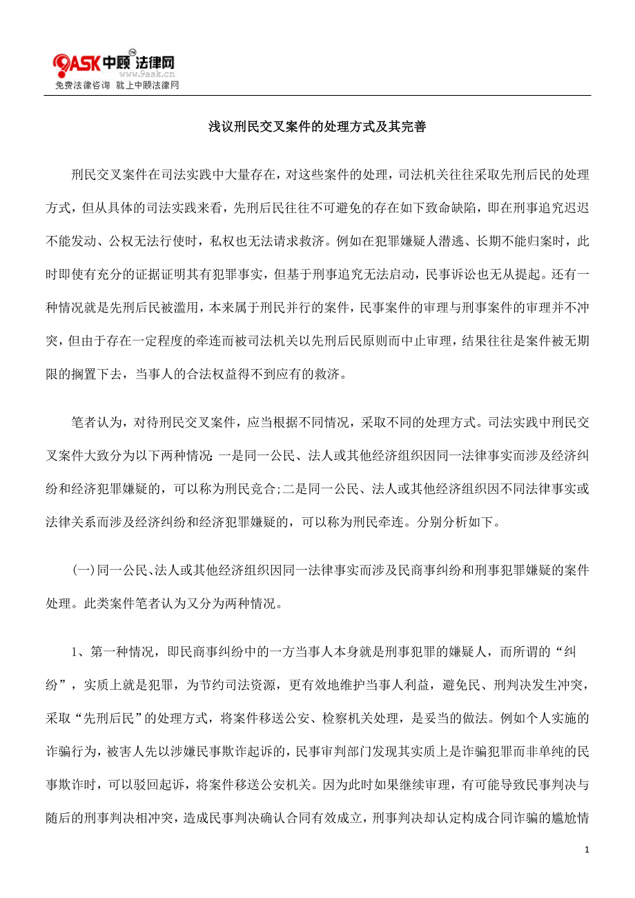 [法律资料]浅议刑民交叉案件的处理方式及其完善_第1页