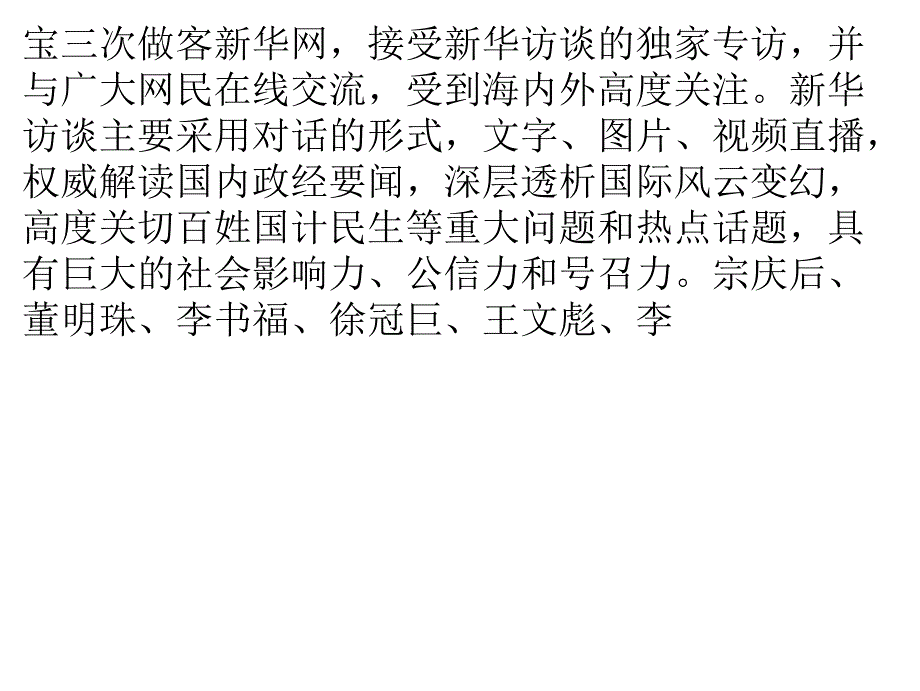 广东大一新农业公司董事长区凤辉做客新华网 畅谈健康食品之梦_第4页