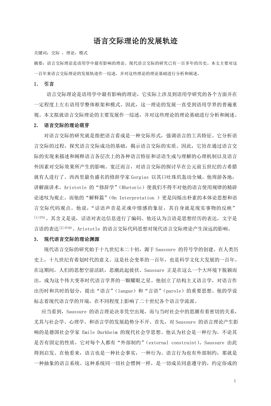 语言交际理论的发展轨迹_第1页