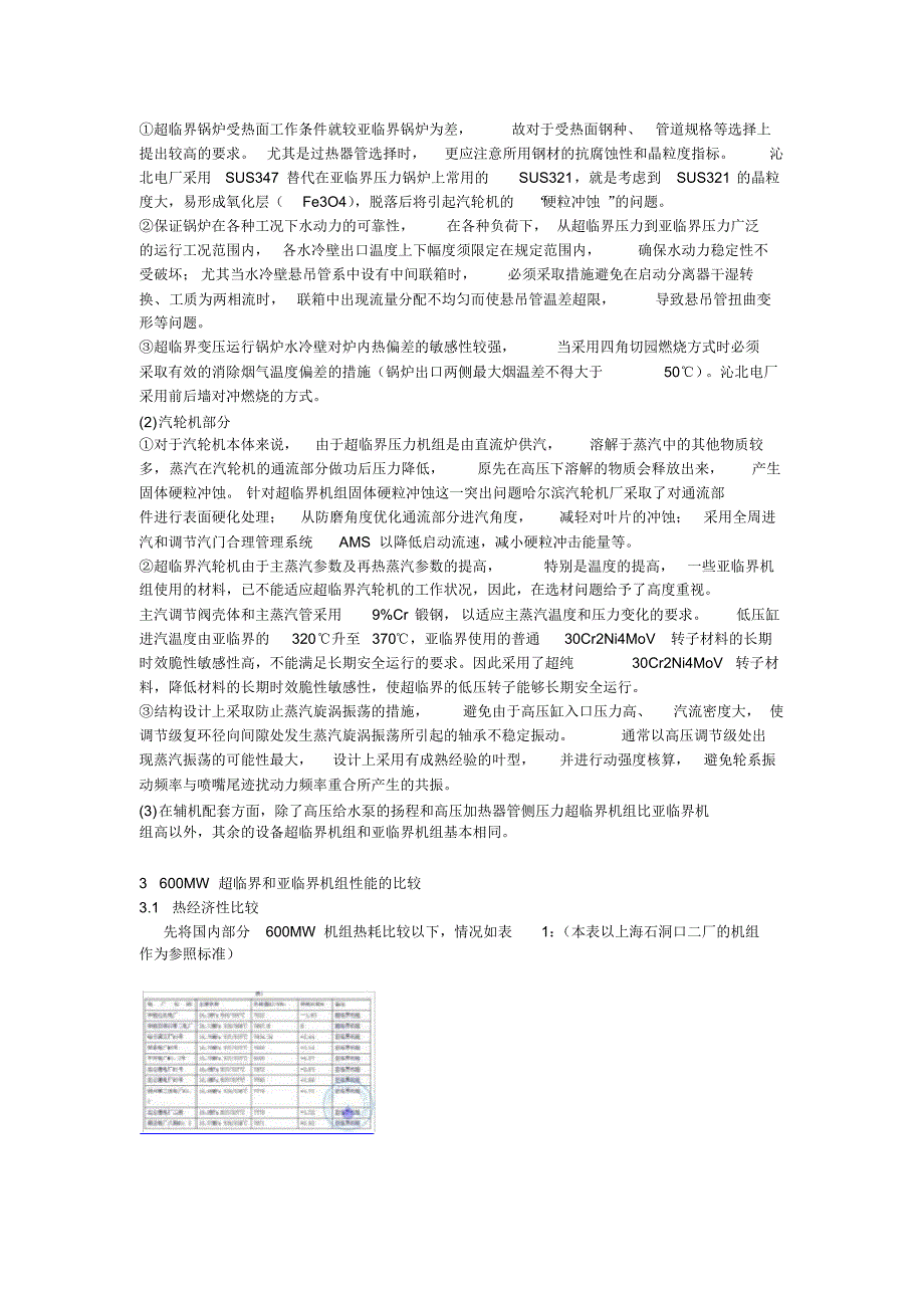 超临界机组与亚临界机组特点的比较1_第2页
