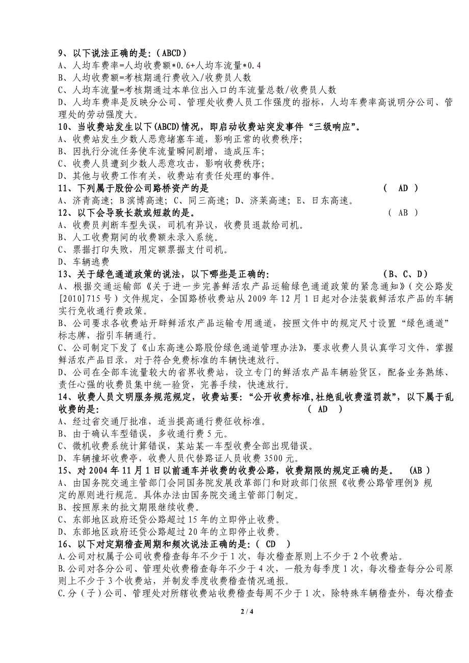 收费管理人员业务试题(普通路桥卷)_第2页