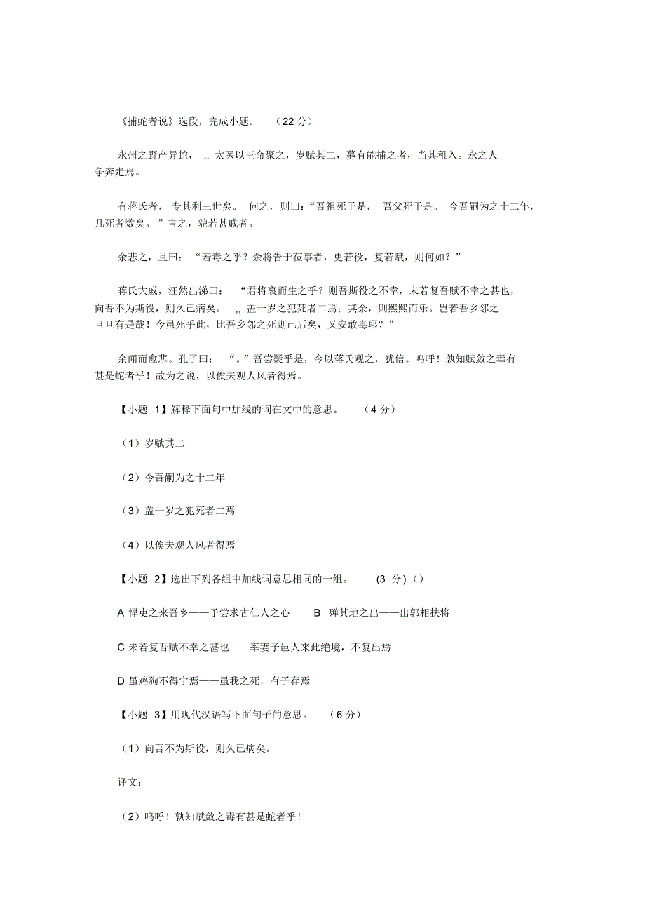 阅读下面《捕蛇者说》选段,完成小题。(22分)永..._第1页