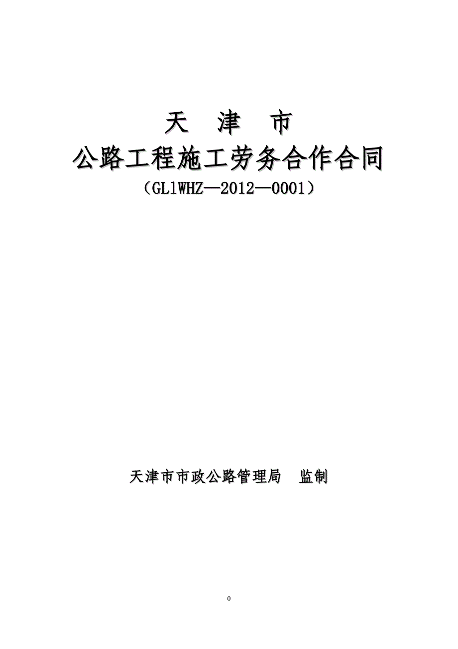 天津市公路工程施工劳务合作合同范本_第1页