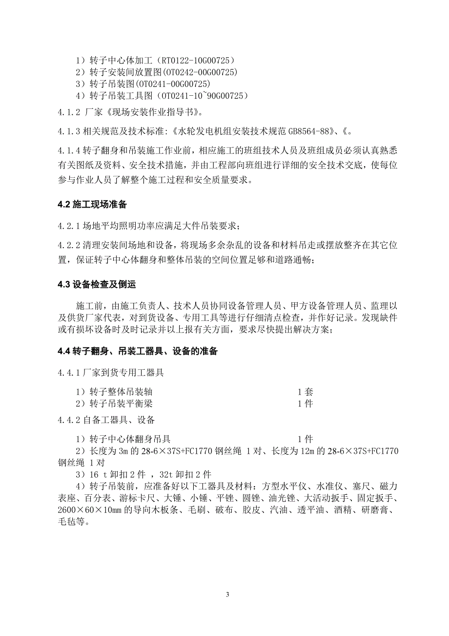 转子中心体翻身及转子整体吊装安全技_第4页