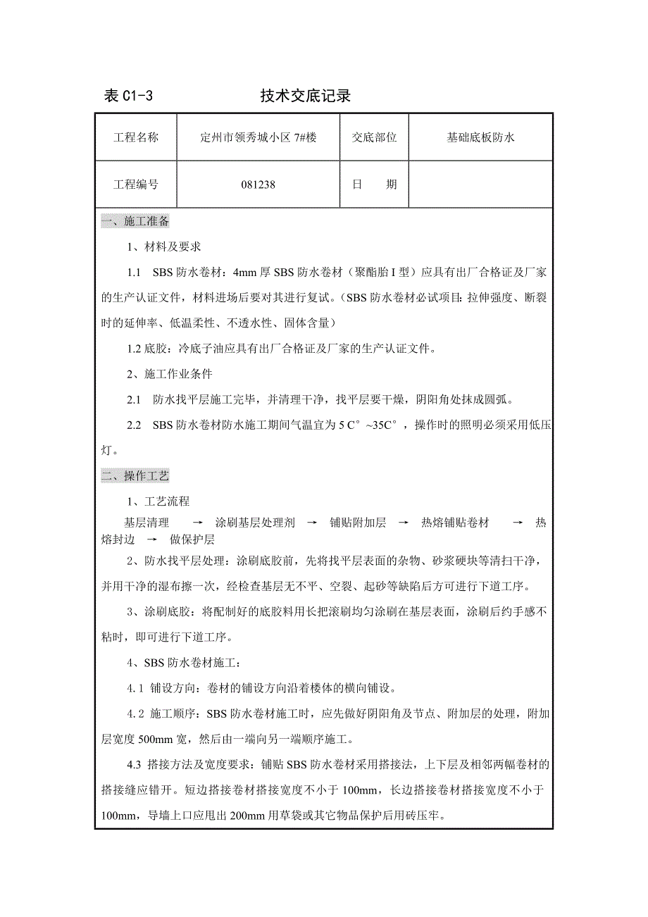 基础防水SBS技术交底_第1页