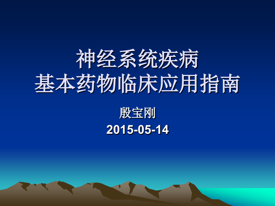 神经系统疾病基本药物临床应用指南_第1页