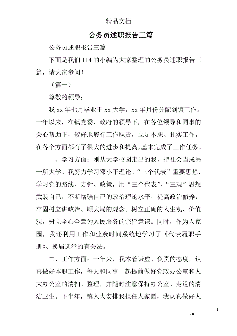 公务员述职报告精选_第1页