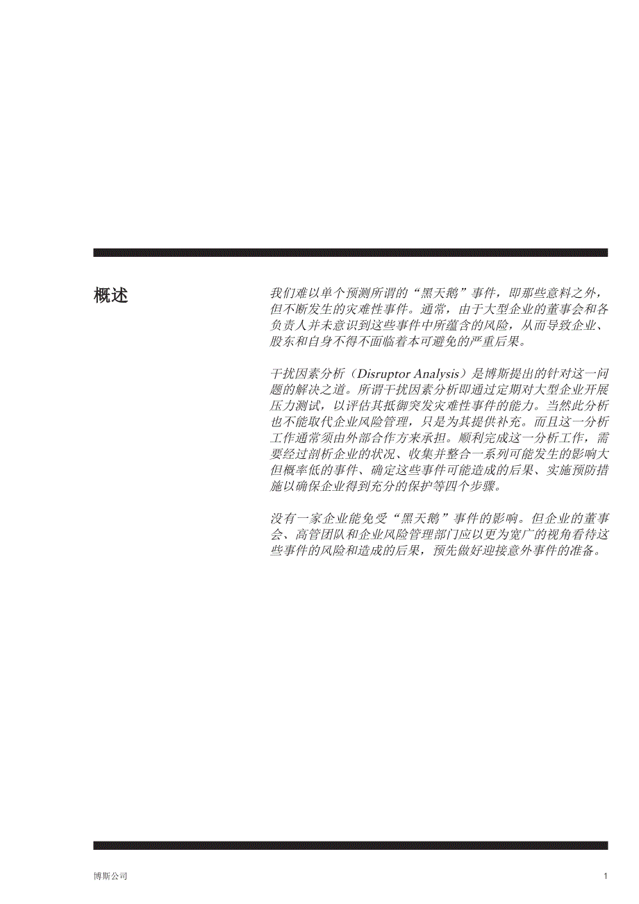 您是否准备好了迎接黑天鹅通过干扰因素分析开_第3页