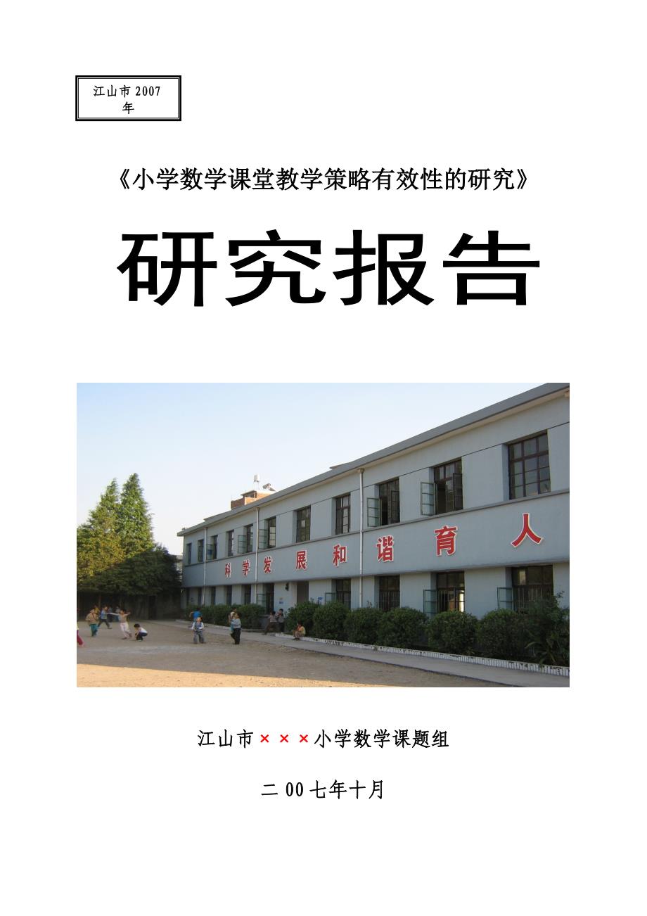 小学数学课堂教学策略有效性的研究_第1页