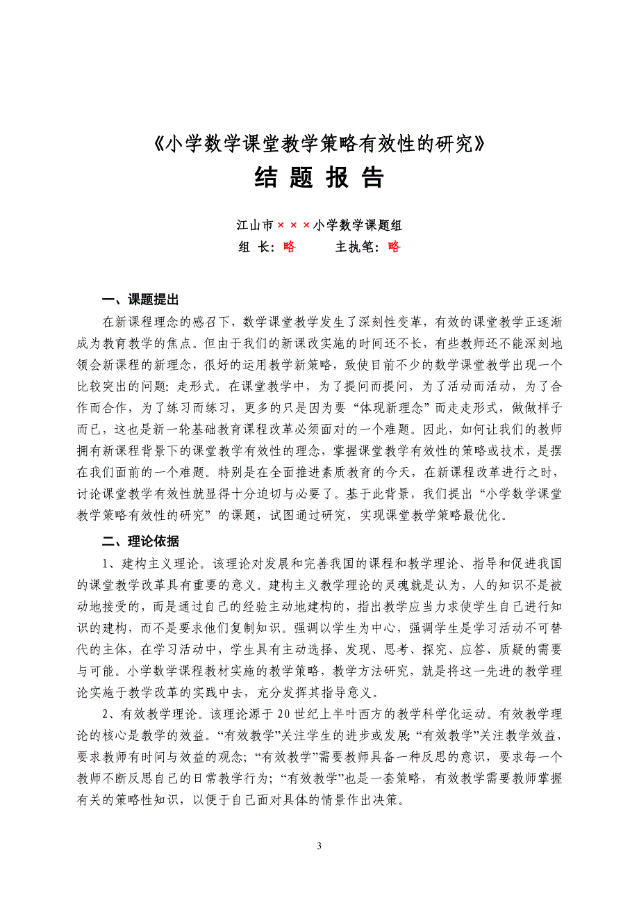 小学数学课堂教学策略有效性的研究_第4页