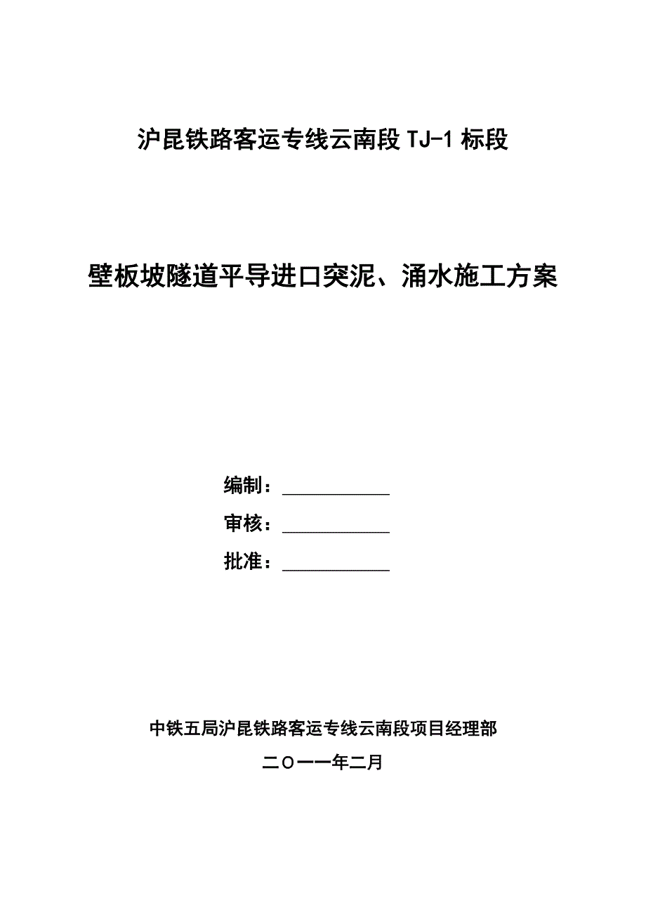 突泥、涌水施工方案_第1页