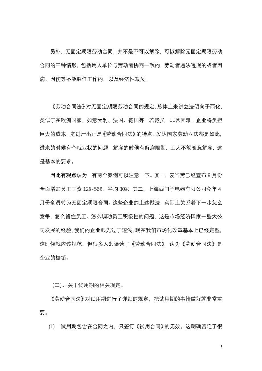 《劳动合同法》实施后企业可能需要注意的若干问题_第5页