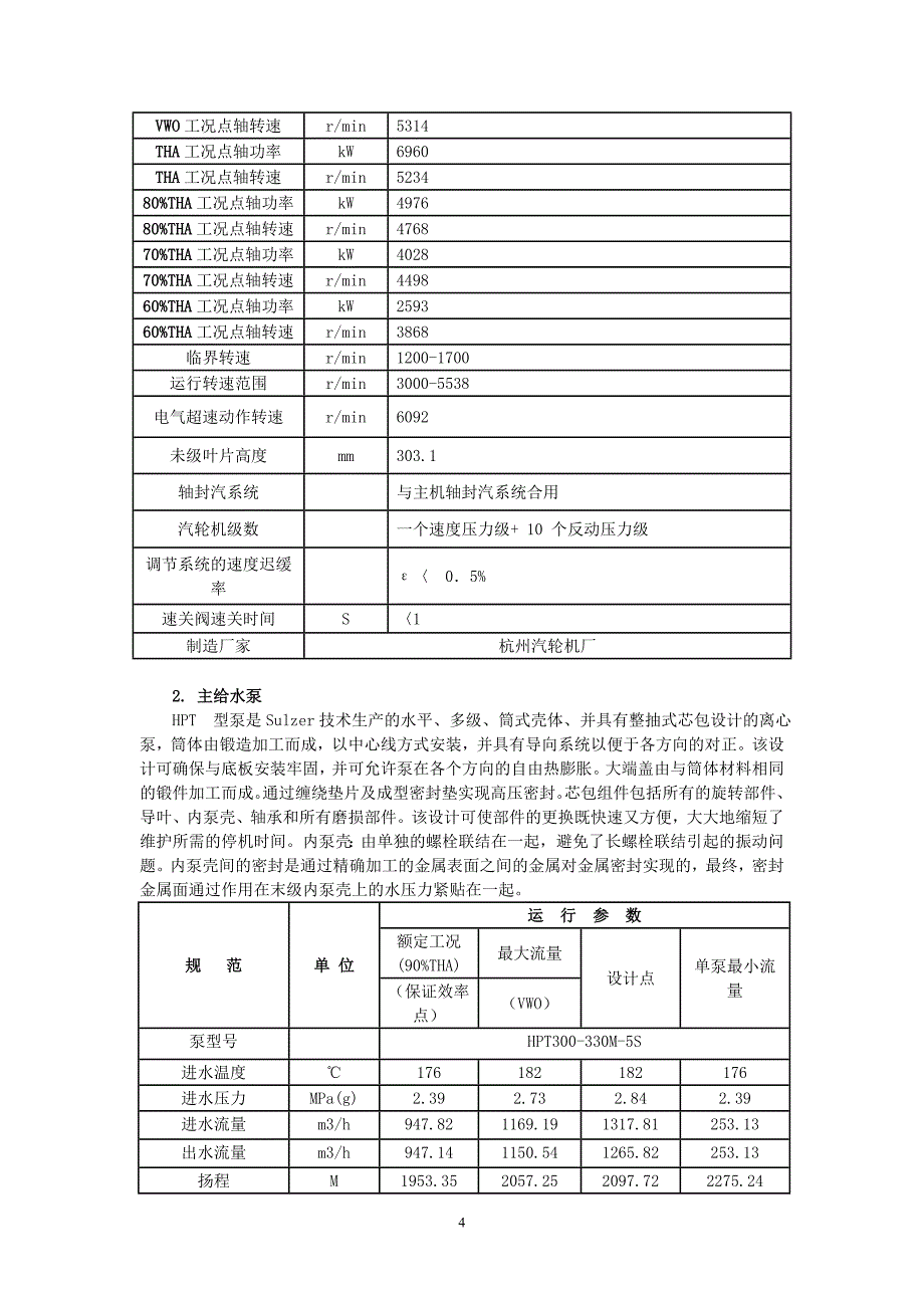 华能淮阴电厂330mw机组电泵改汽泵交流_第4页