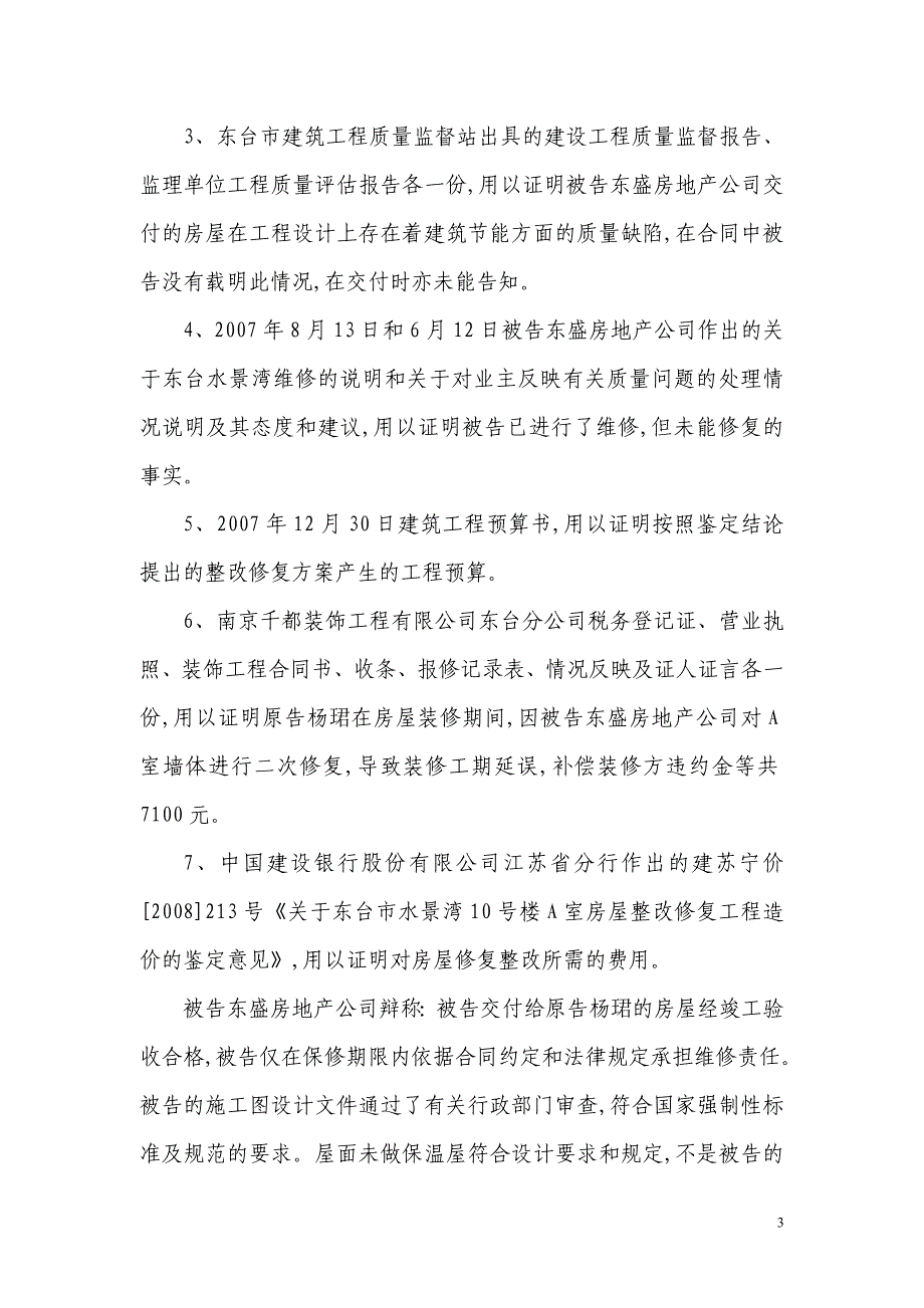 杨珺诉东台市东盛房地产开发有限公司商品房销售合同纠_第3页