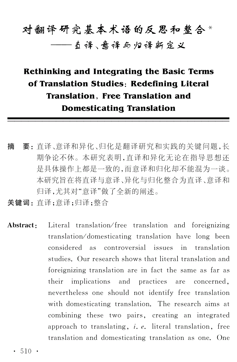 对翻译研究基本术语的反思和整合_第1页