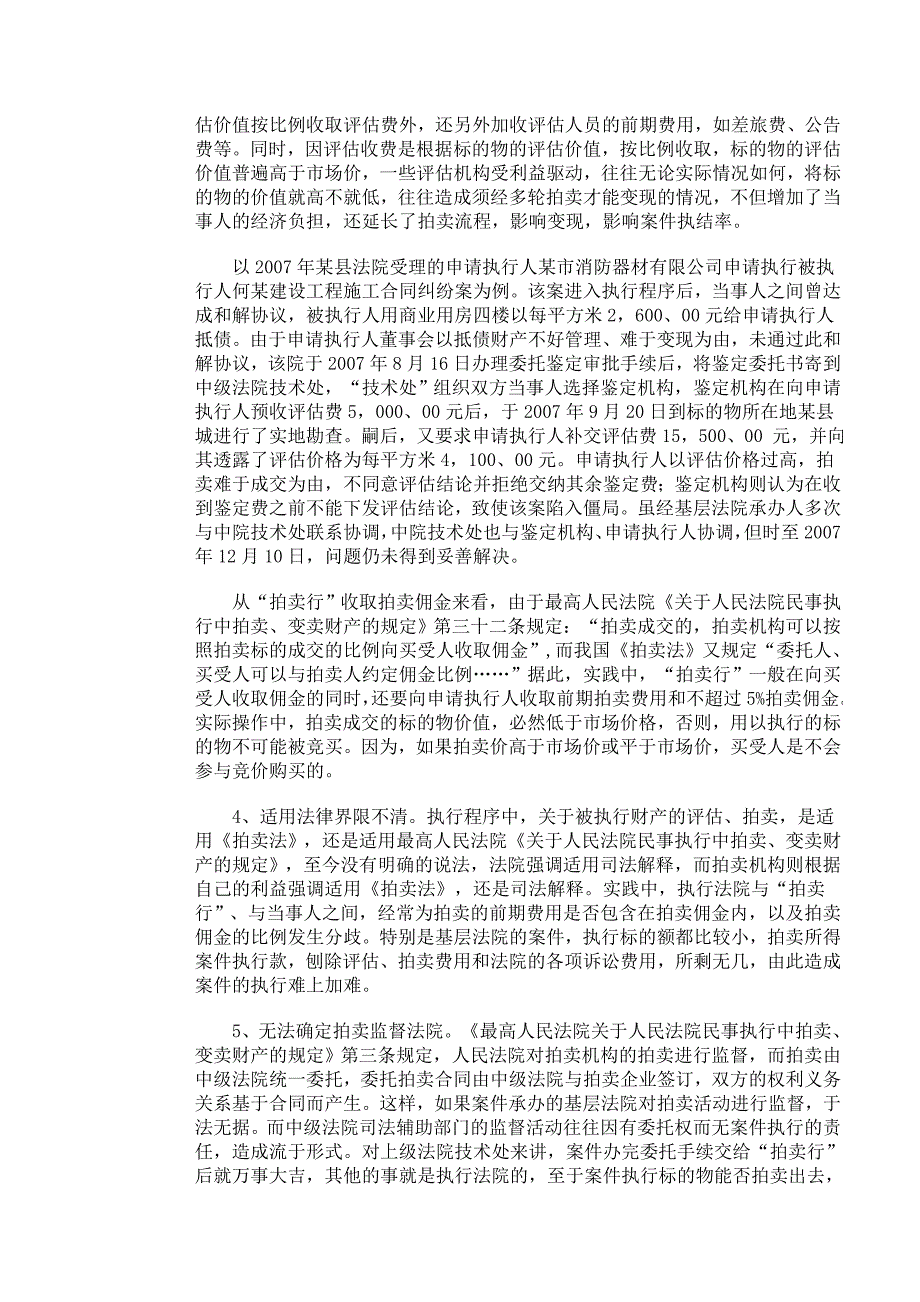 当前执行评估拍卖程序中存在的问题及解决对策_第2页