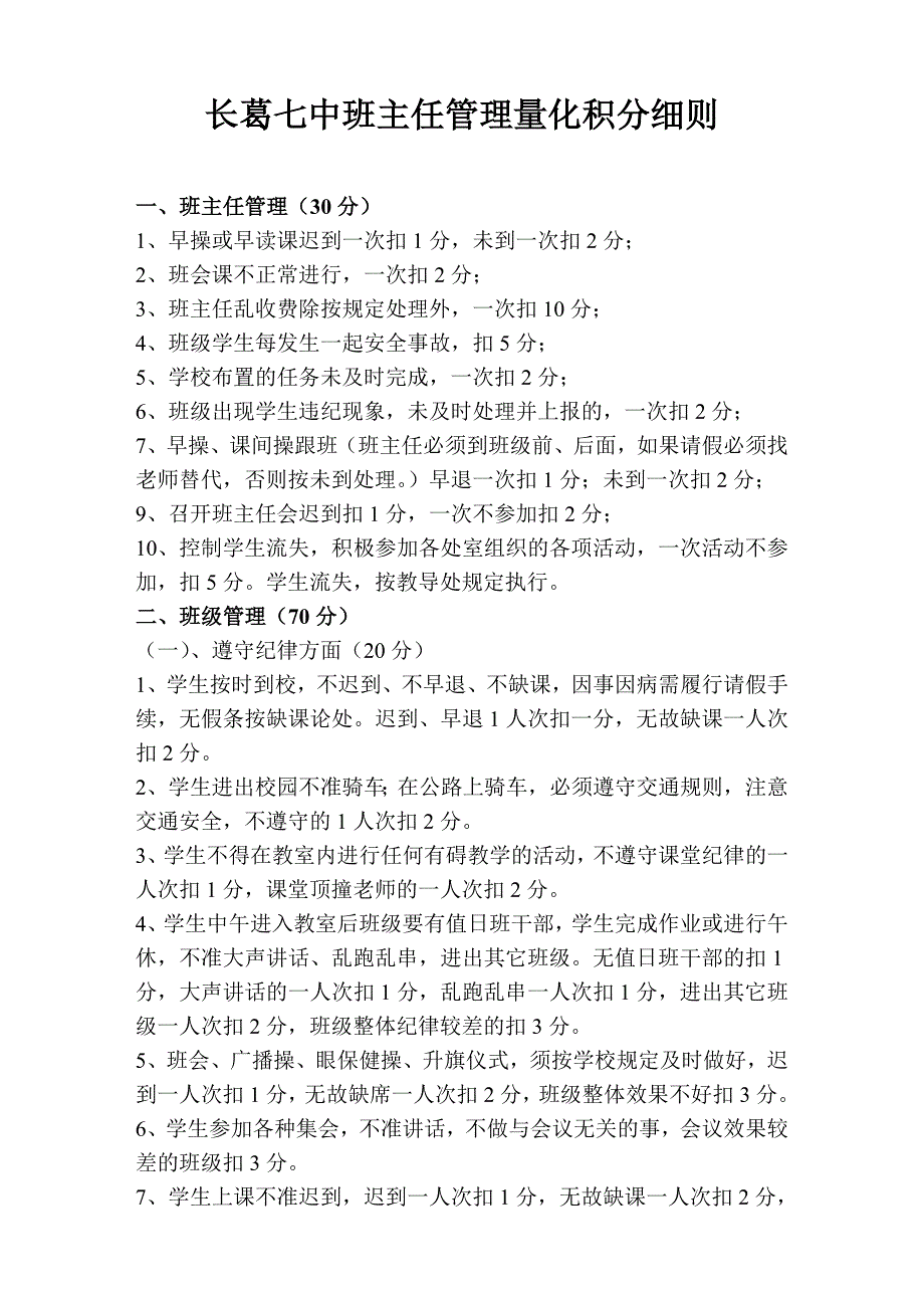 长葛七中班主任管理量化积分考核细则_第1页