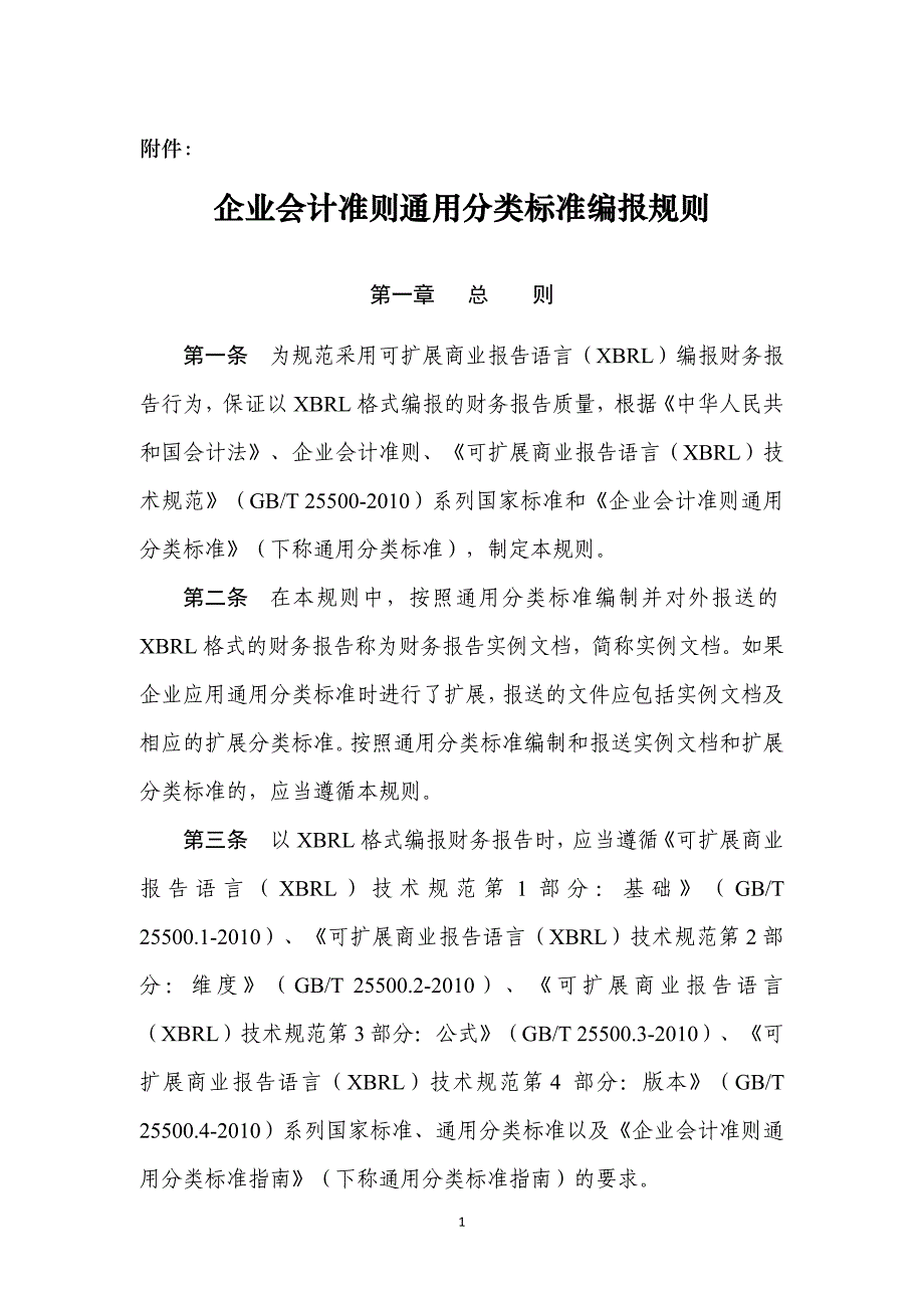 [法律资料]企业会计准则通用分类标准编报规则_第1页