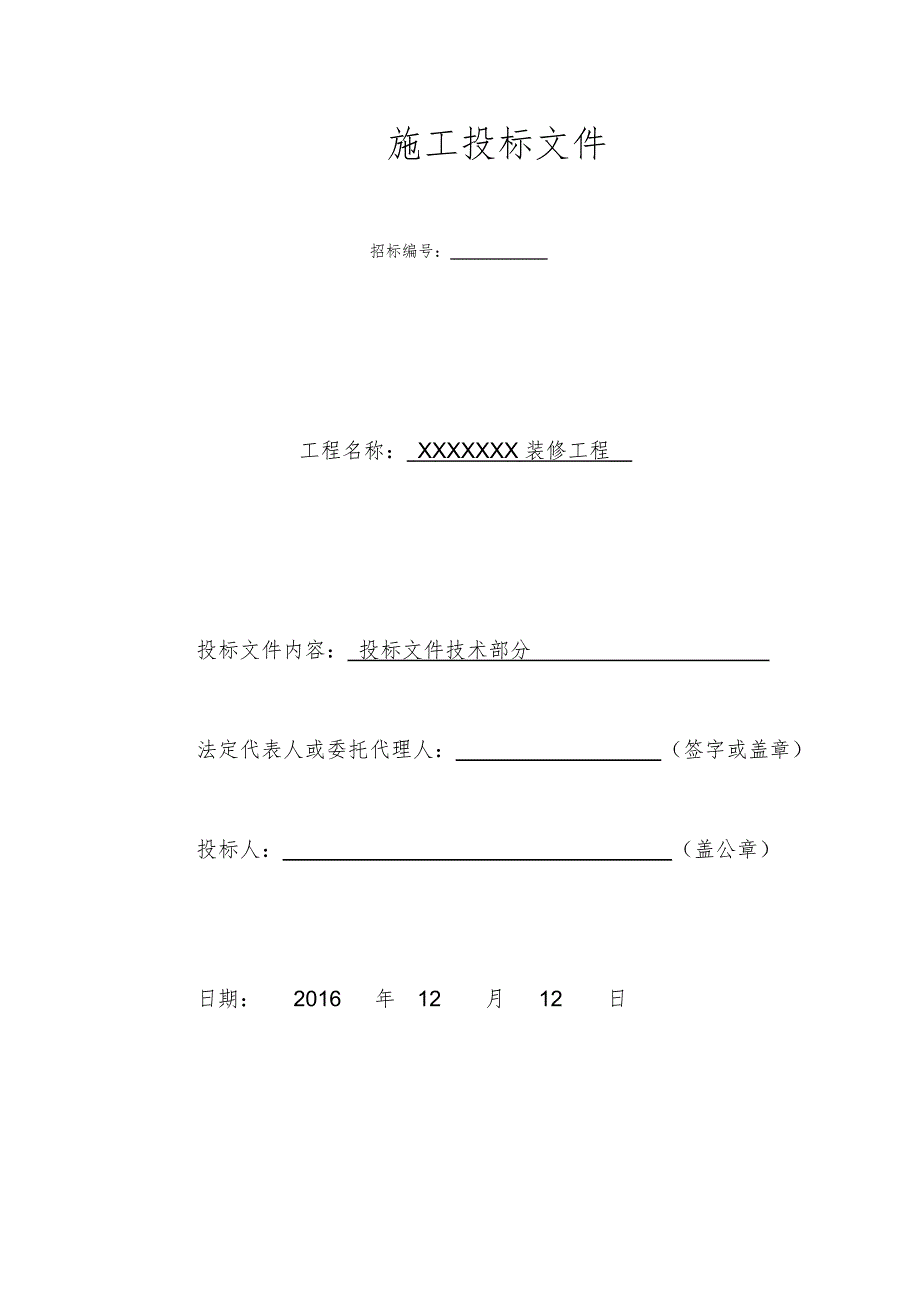 装修工程投标用技术标_第1页