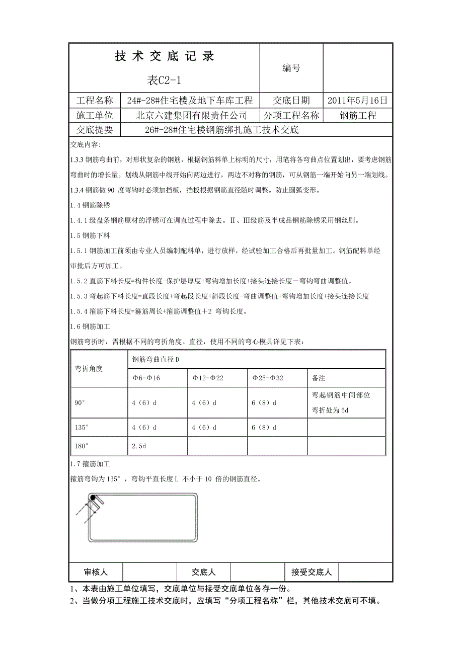 住宅楼钢筋绑扎技术交底_第2页