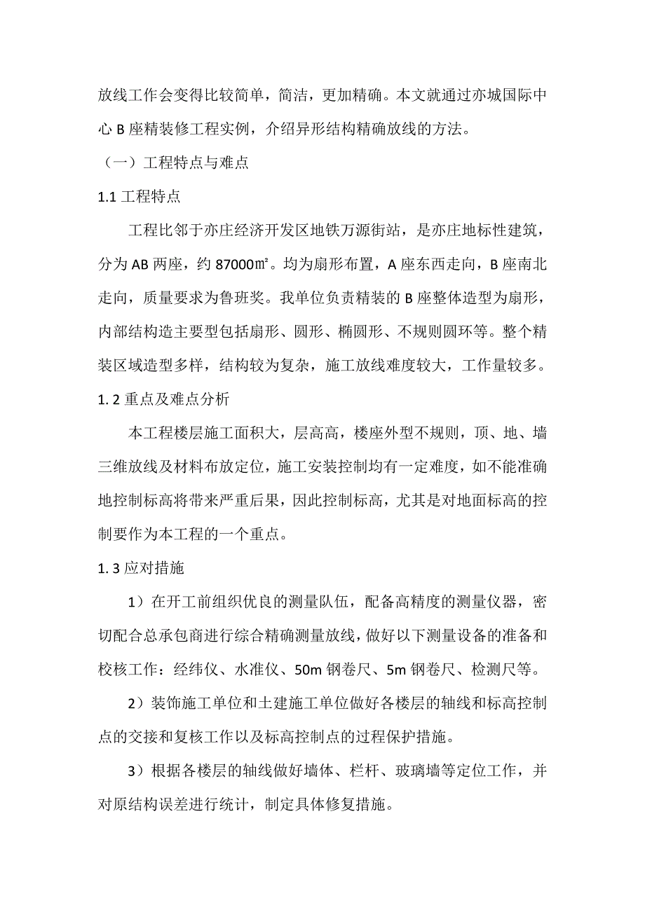 异形结构精确放线的介绍_第2页