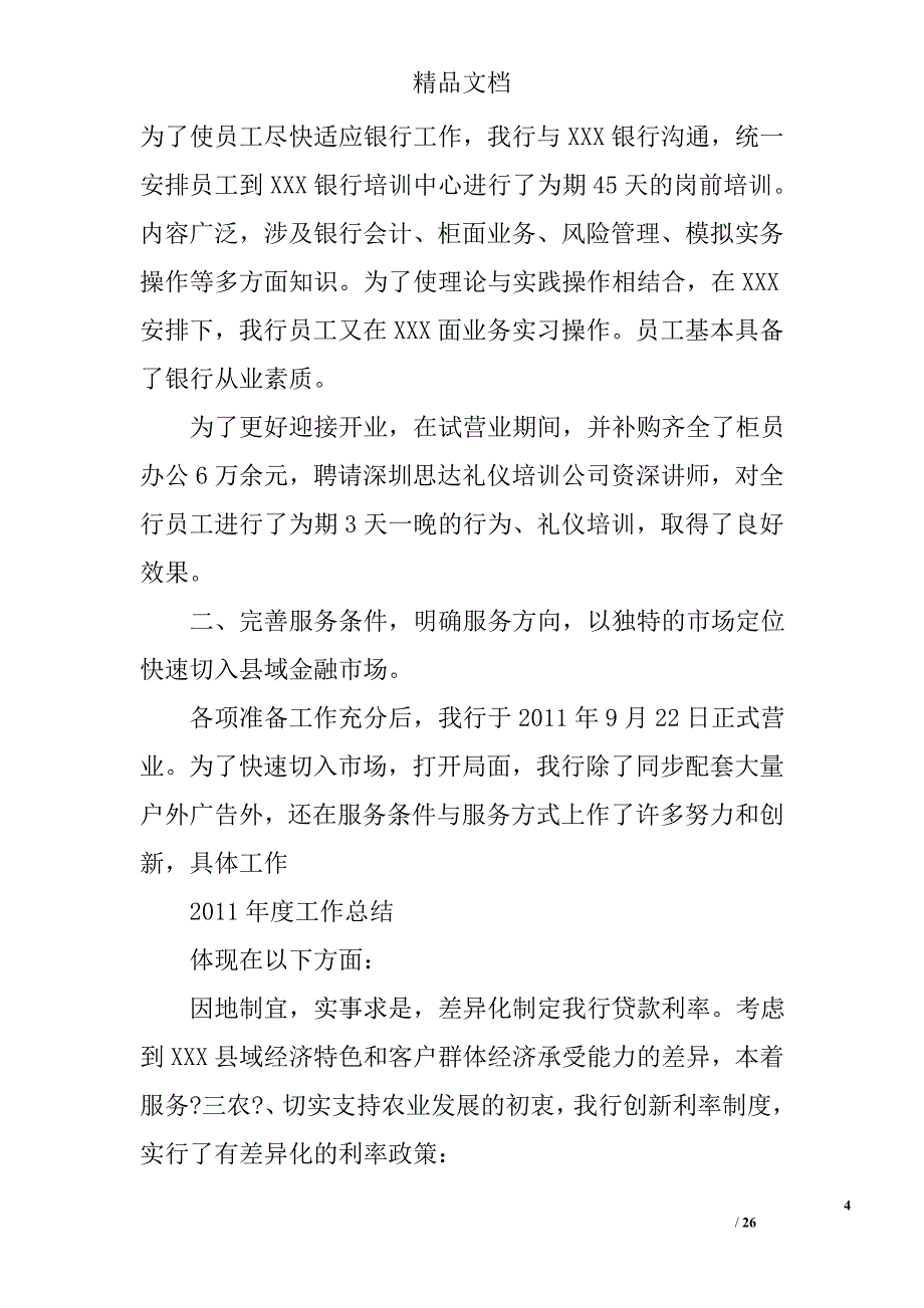 村镇银行工作总结精选 _第4页