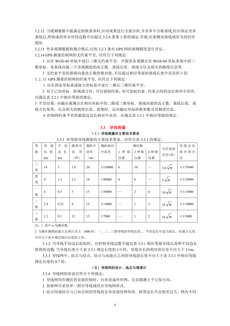 建筑工程测量规范_第4页