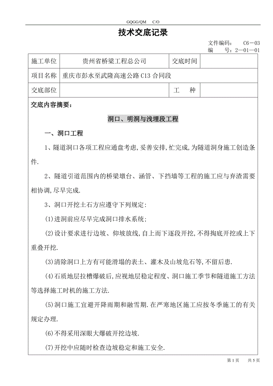 隧道洞口、明洞与浅埋段工程_第1页