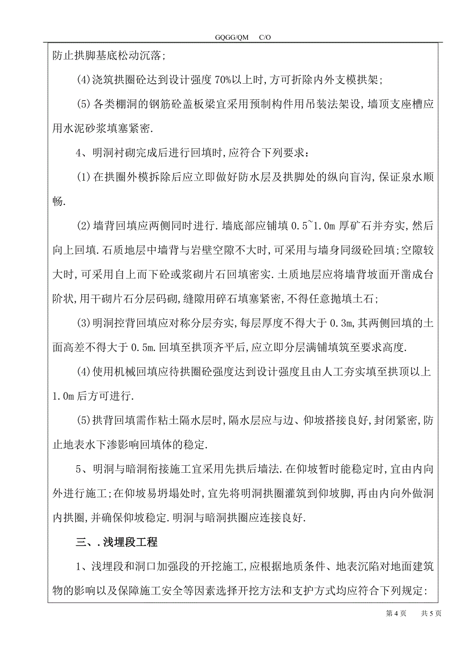 隧道洞口、明洞与浅埋段工程_第4页