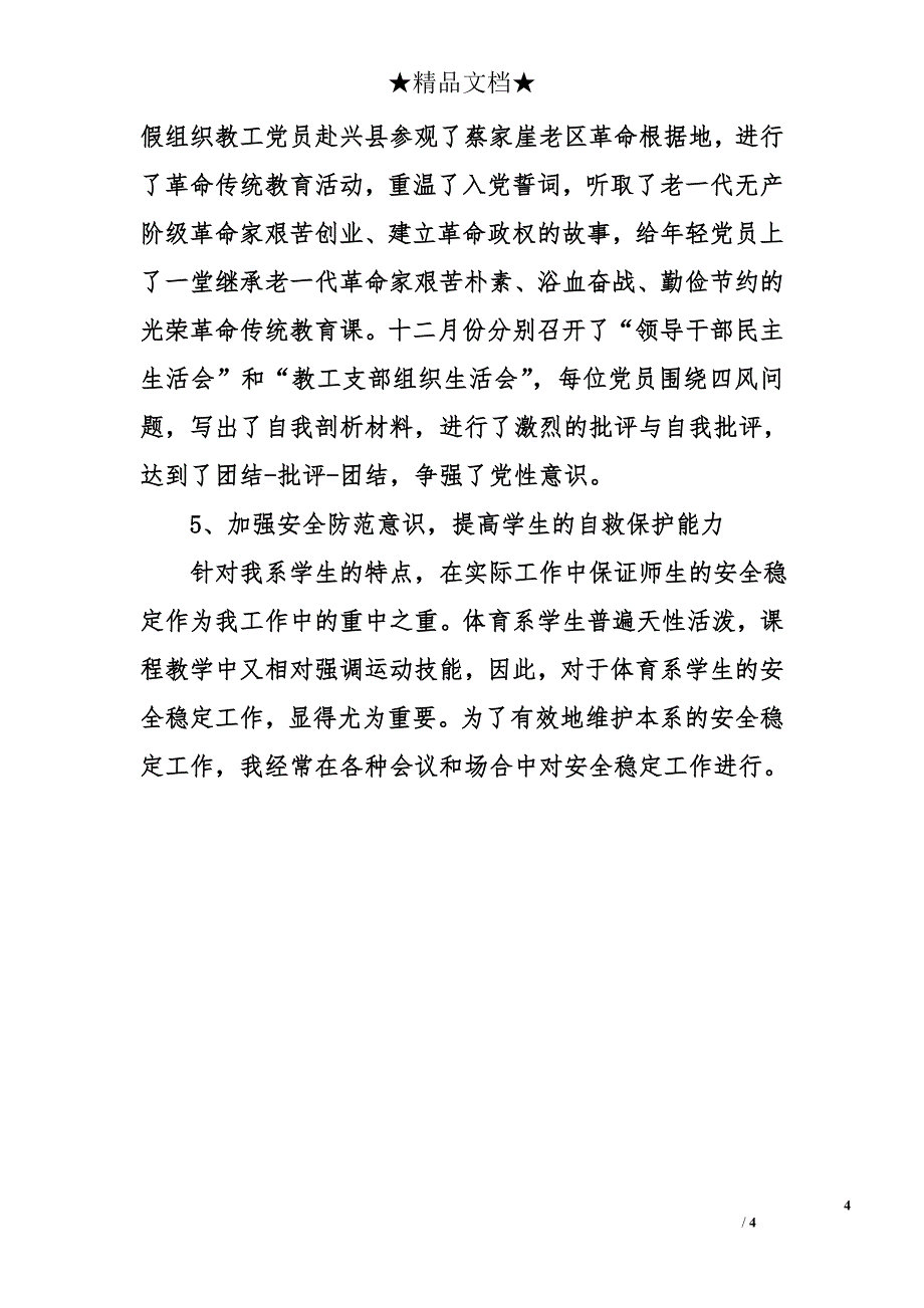 体育系党总支书记履行基层党建工作责任述职报告_第4页