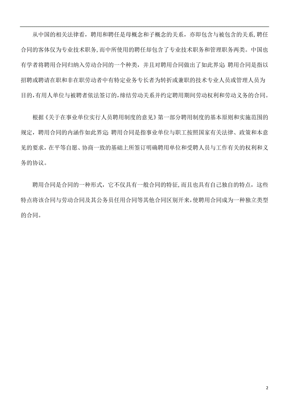 [建筑]法律知识特征聘用合同法律_第2页