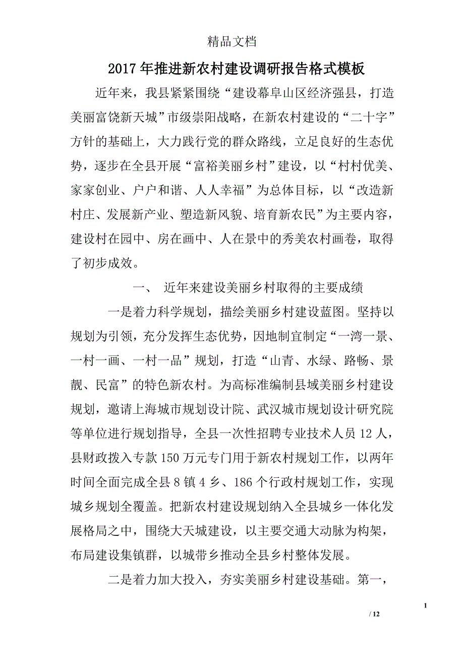 2017年推进新农村建设调研报告格式模板_第1页