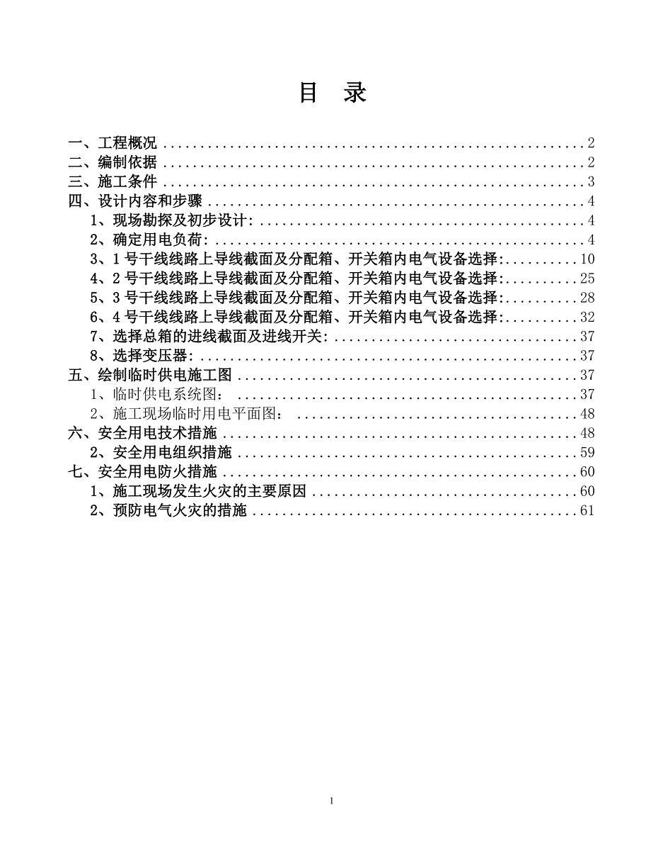 郭吓联商业楼临时用电方案(改好)_第1页