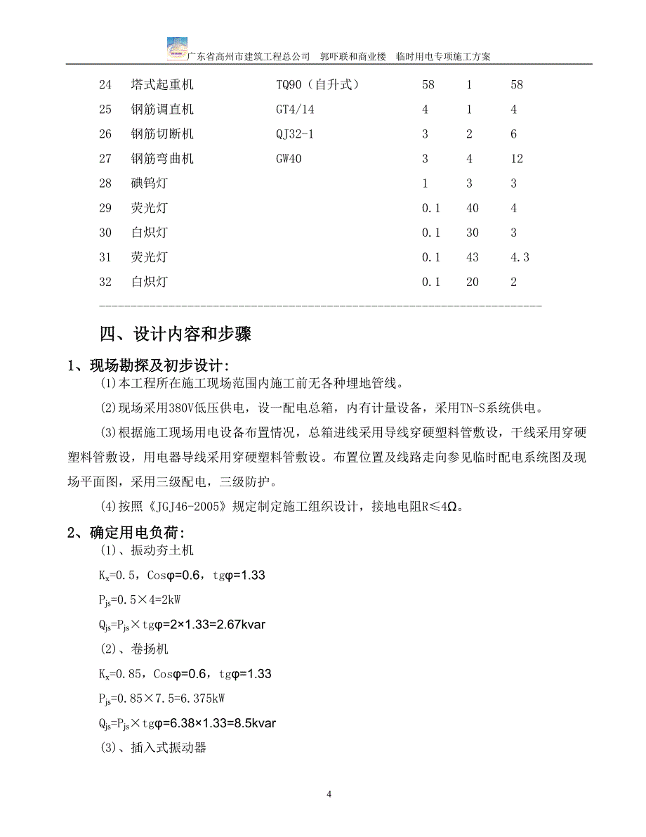 郭吓联商业楼临时用电方案(改好)_第4页