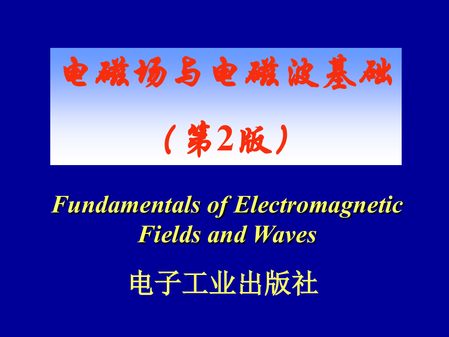 [信息与通信]电磁场与电磁波基础第1章_第1页