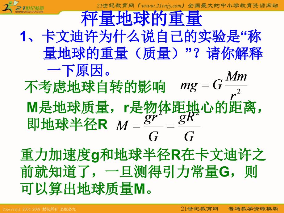 【新人教版必修2】物理：6.4《万有引力理论的成就》课件1_第3页