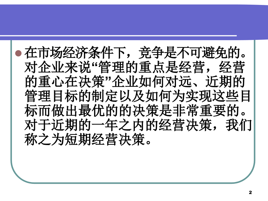 [管理学]上海海事大学 肖康元 管理会计 第5章经营决策常用的成本概念_第2页