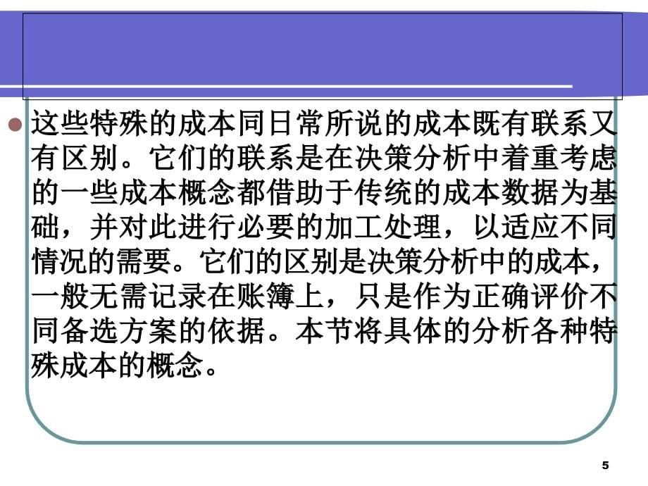 [管理学]上海海事大学 肖康元 管理会计 第5章经营决策常用的成本概念_第5页