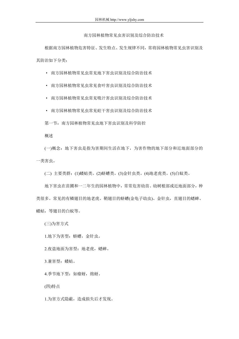 南方园林植物常见虫害识别及综合防治技术_第1页