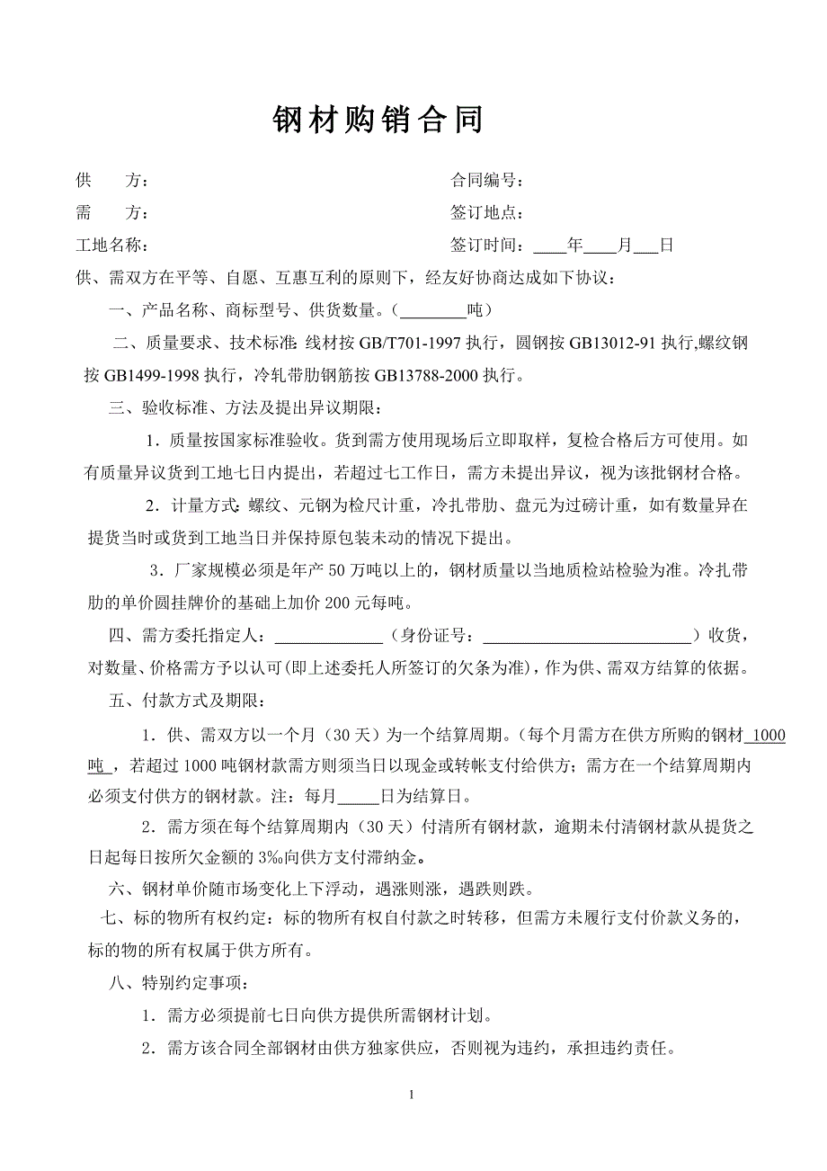 钢材合作协议_第1页