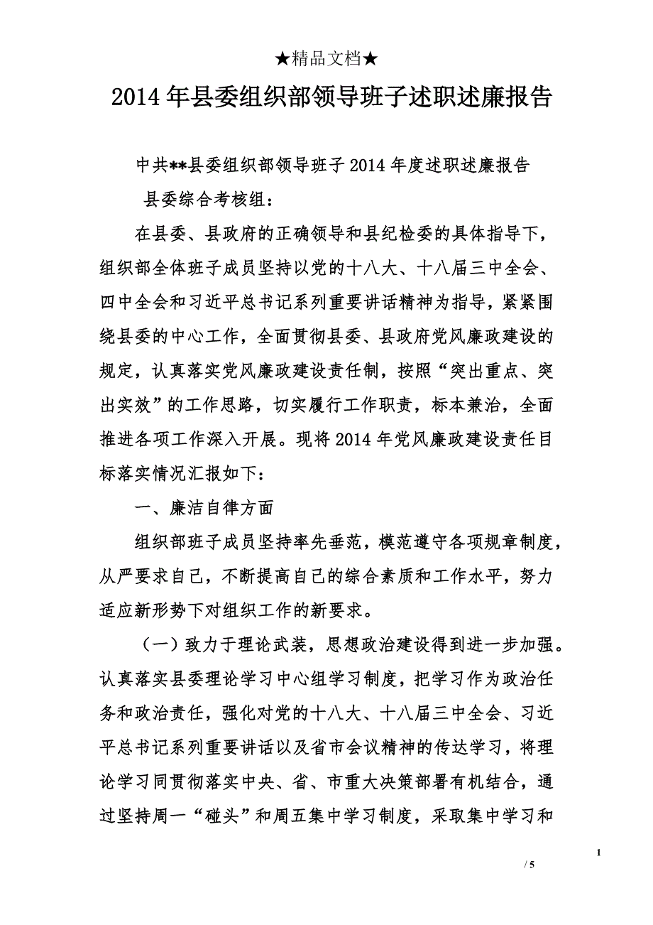 2014年县委组织部领导班子述职述廉报告_第1页