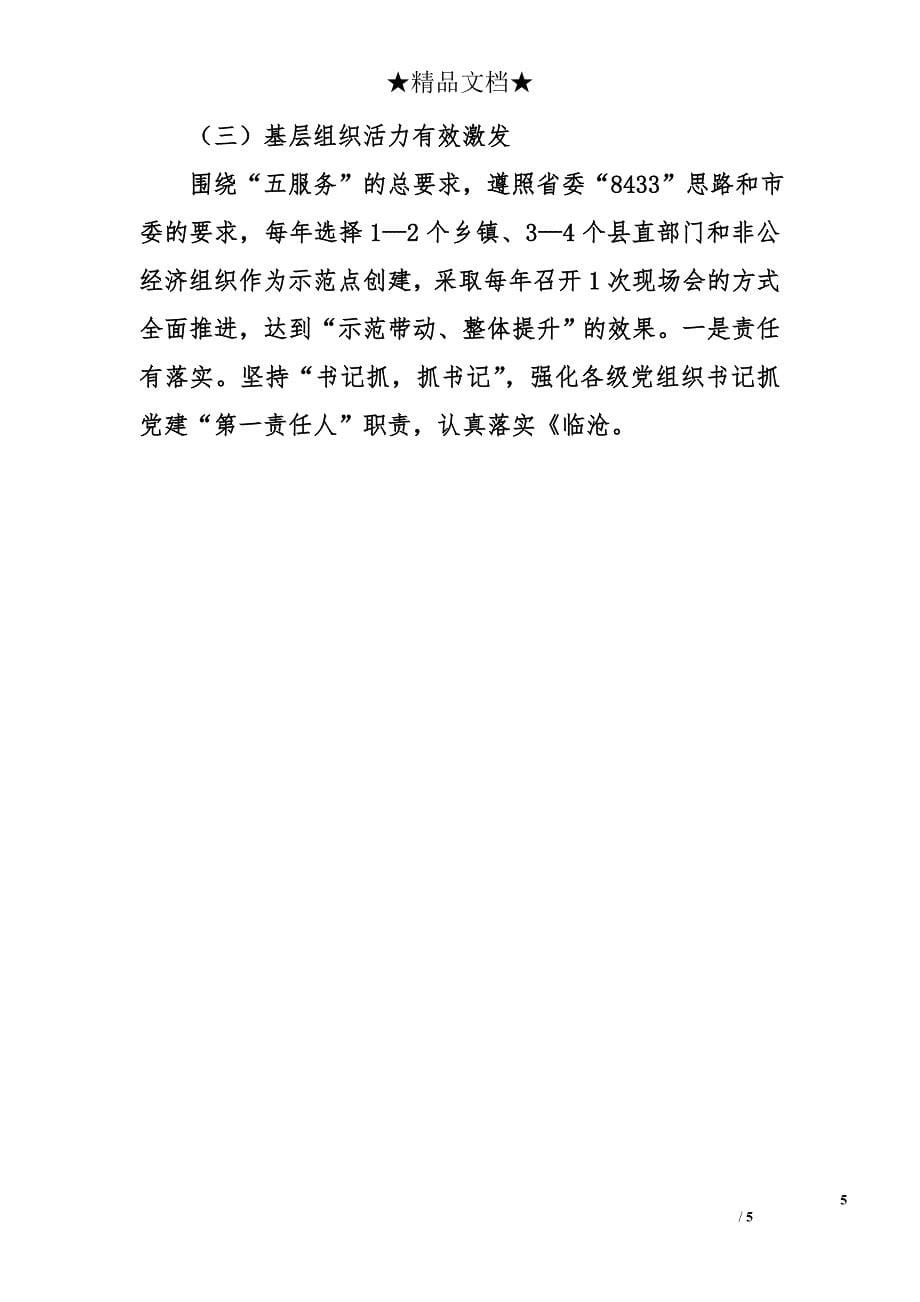 2014年县委组织部领导班子述职述廉报告_第5页