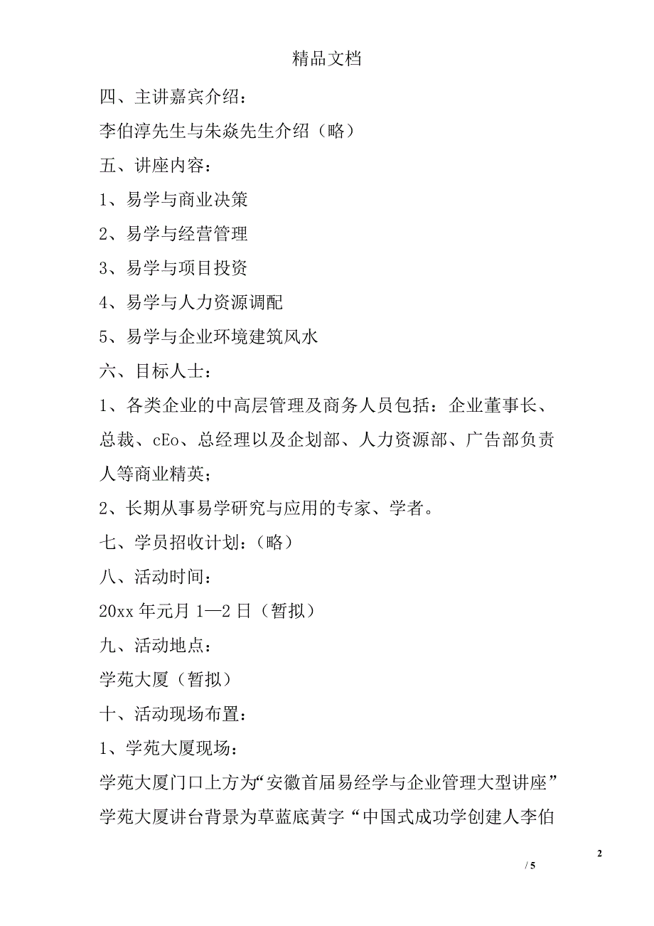 安徽首届易经学与企业管理大型讲座活动方案精选_第2页