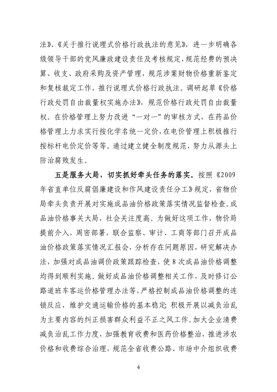 在物价局党风廉政建设责任制检查反馈讲话_第4页