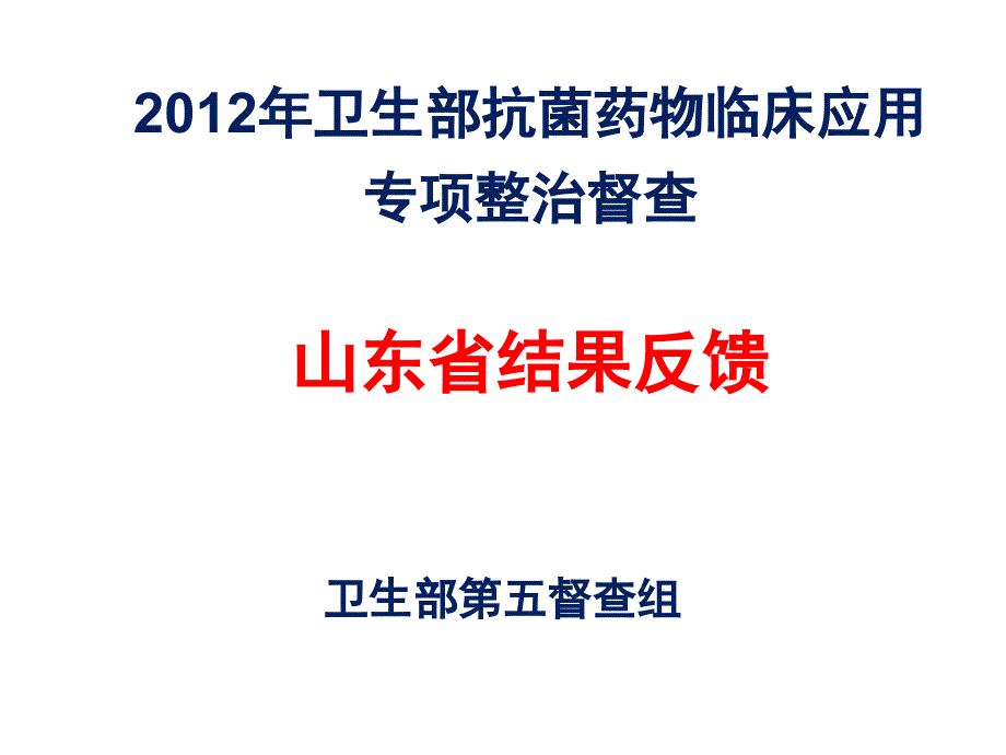 山东省+抗菌药物督导检查汇报材料_第1页