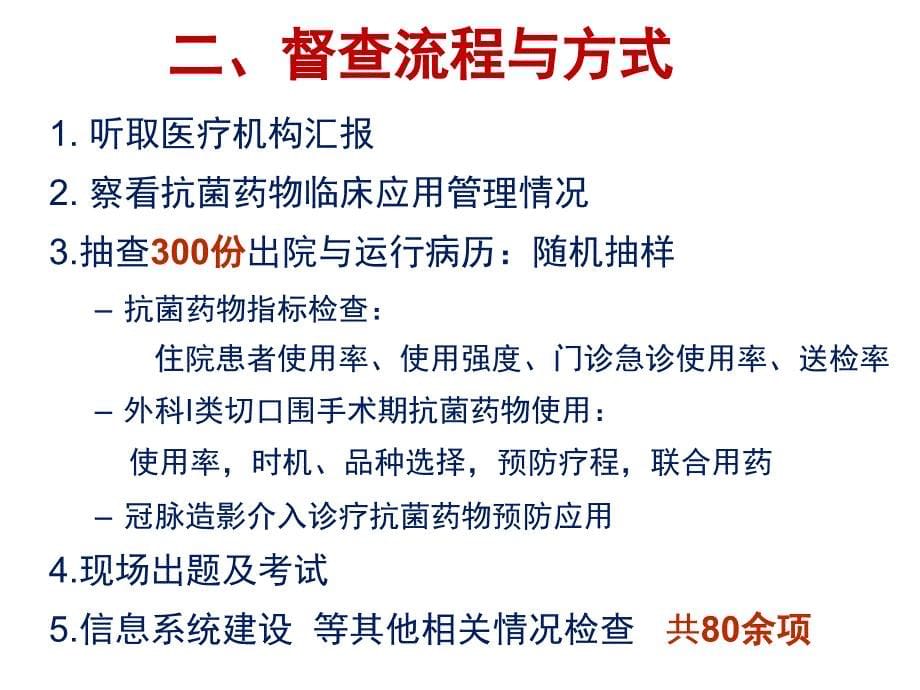 山东省+抗菌药物督导检查汇报材料_第5页